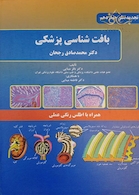 بافت شناسی پزشکی